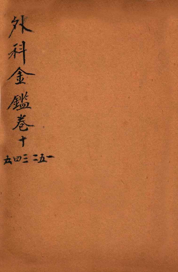 御纂医宗金鉴  外科  卷11-16
